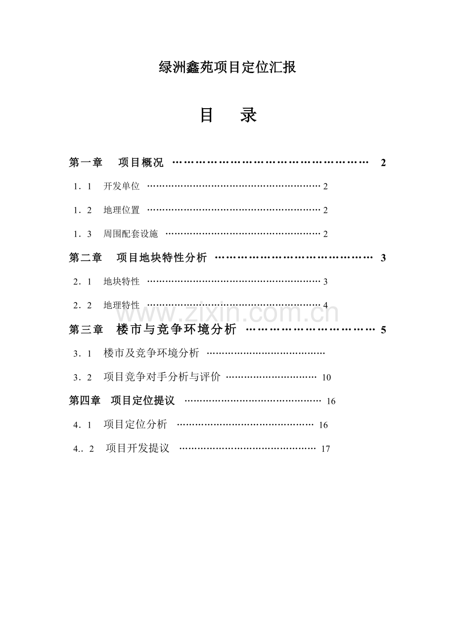 绿洲鑫苑项目定位报告.doc_第1页