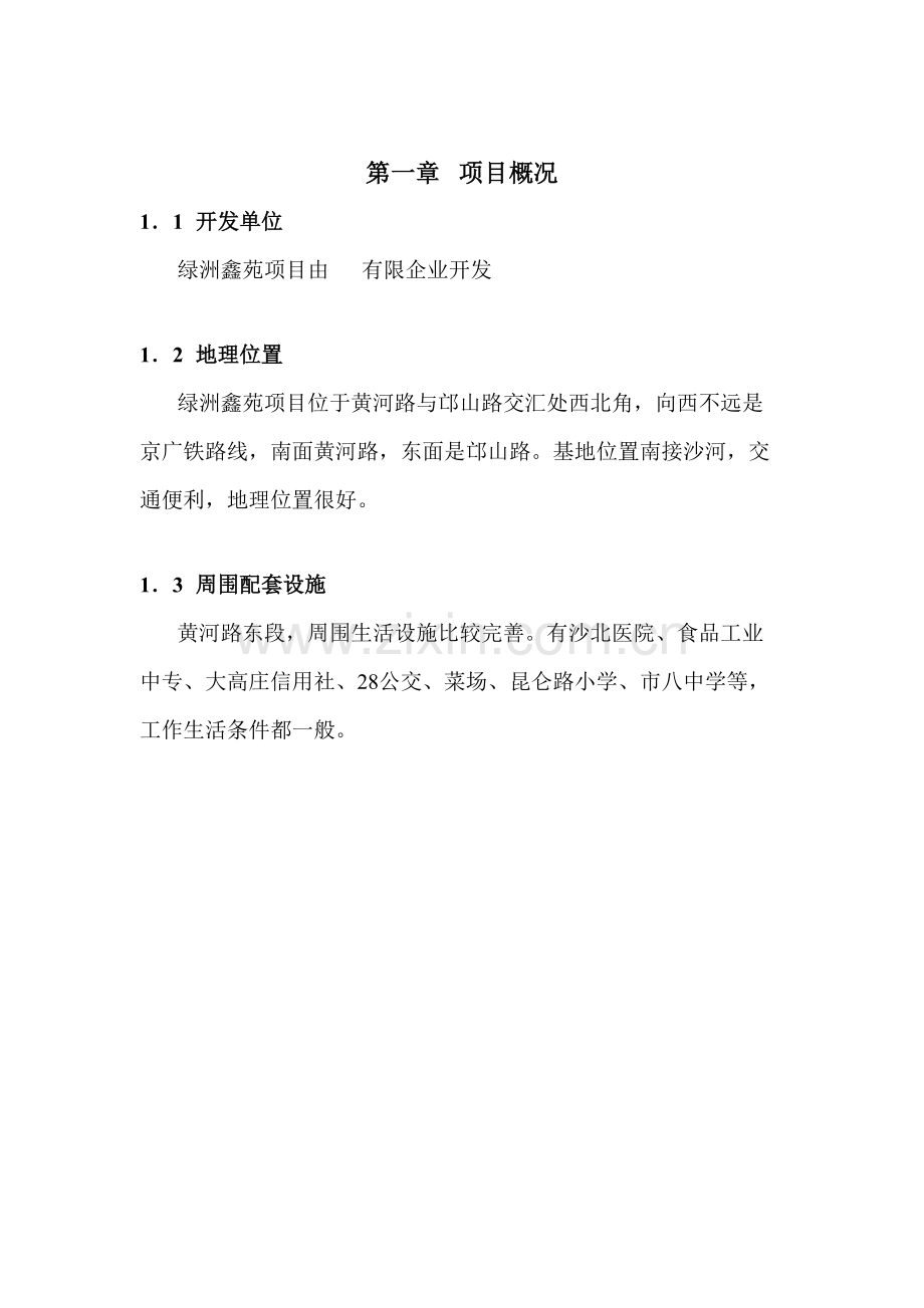 绿洲鑫苑项目定位报告.doc_第2页