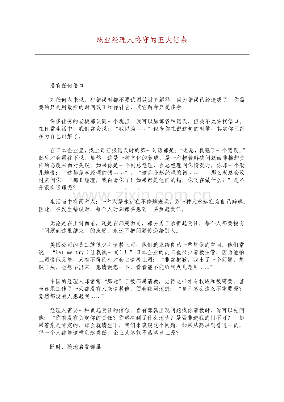 职业经理人恪守的五大信条.pdf_第1页