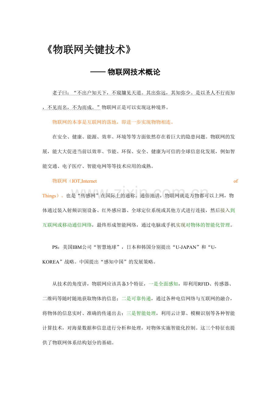 物联网关键技术笔记.doc_第2页