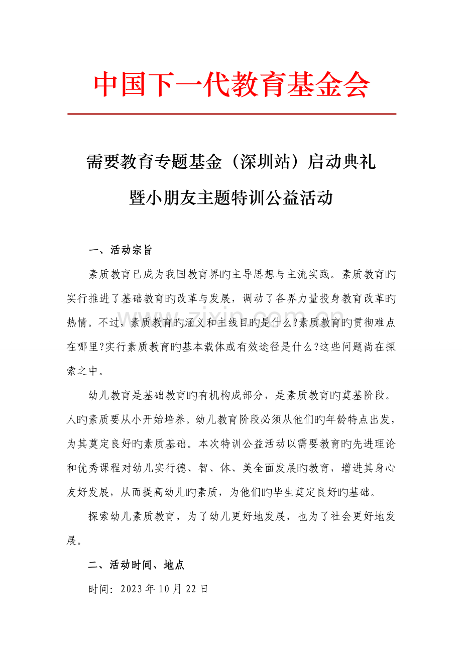 主题特训公益活动方案深圳.doc_第1页