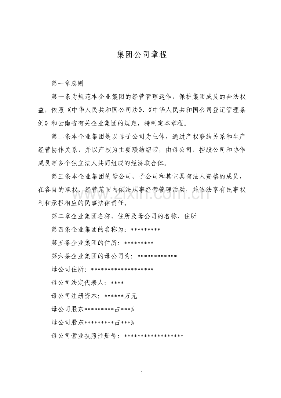 集团公司章程参考.pdf_第1页