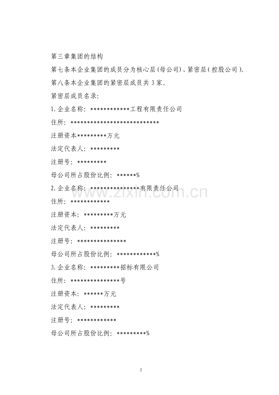 集团公司章程参考.pdf_第2页