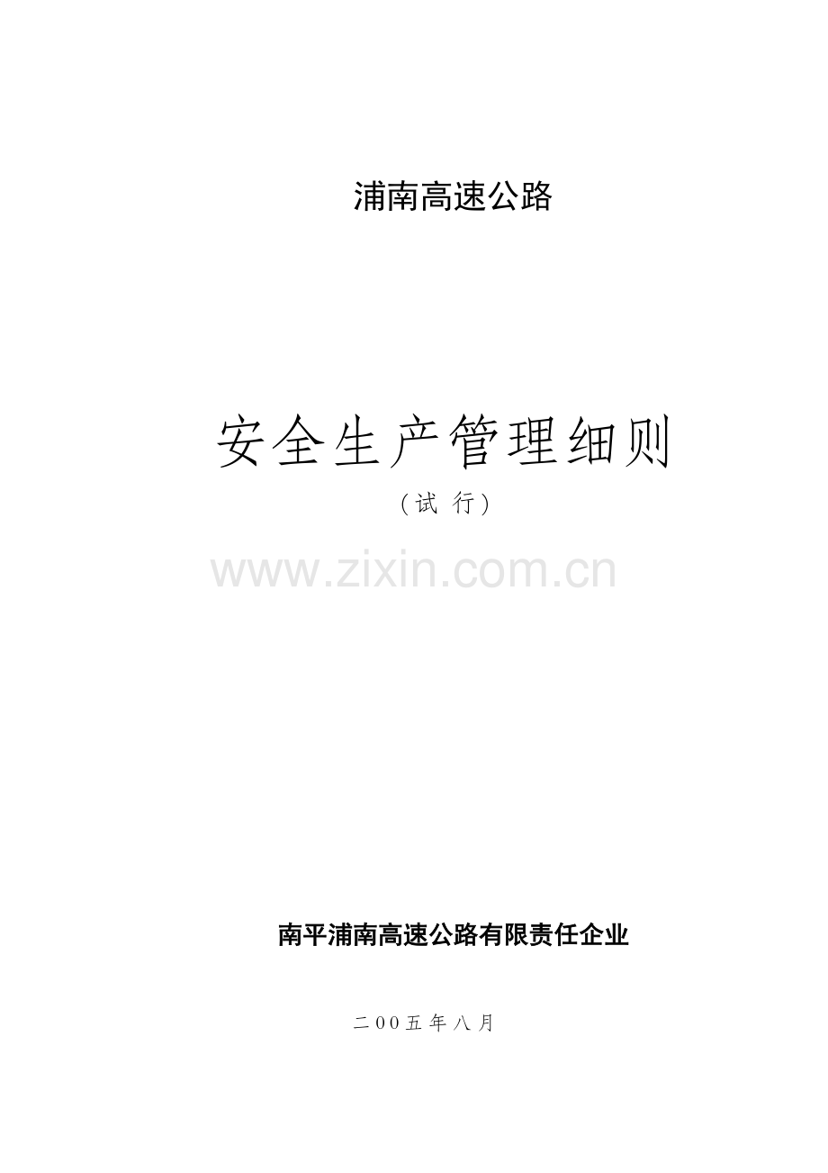 顾问安全管理细则.doc_第1页