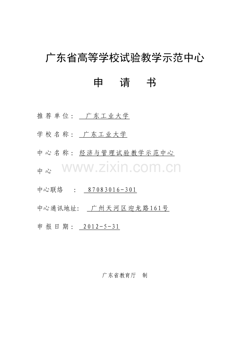 经济与管理实验教学示范中心项目申请书.doc_第1页