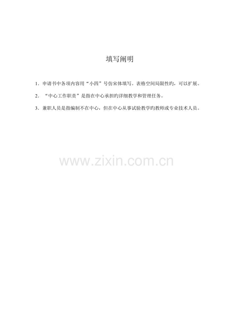 经济与管理实验教学示范中心项目申请书.doc_第2页