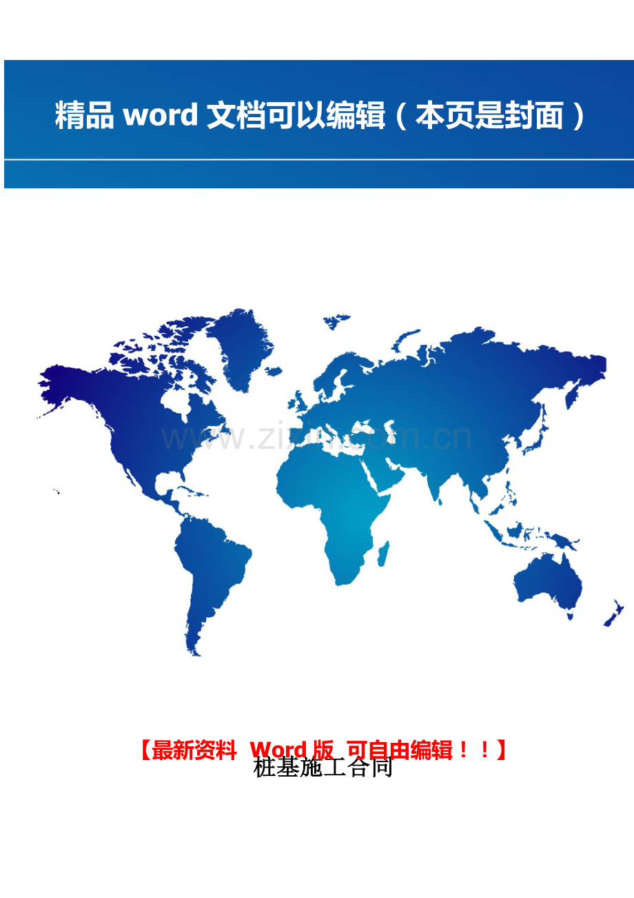 桩基施工合同.doc_第1页
