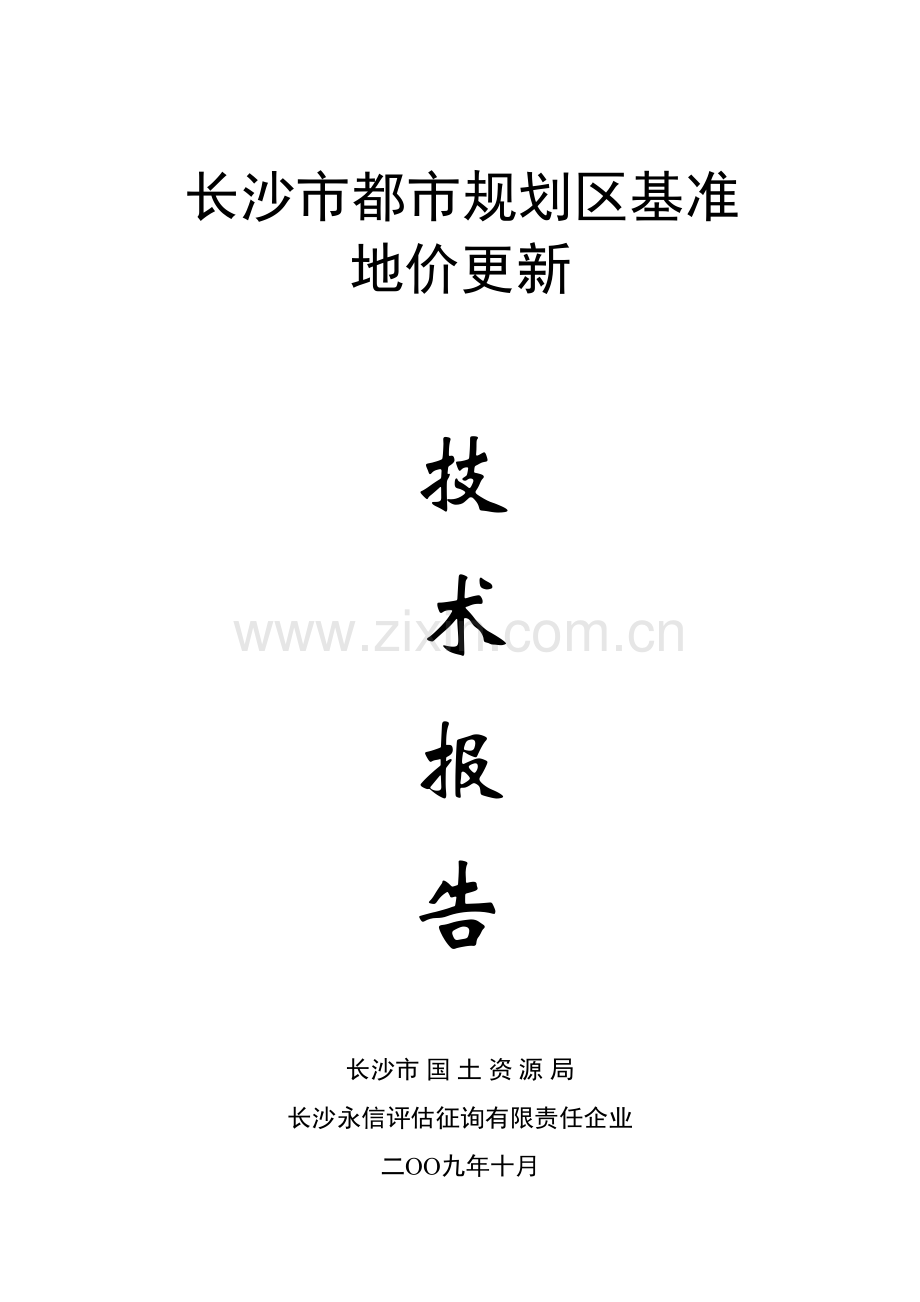 长沙市基准地价技术报告.doc_第1页