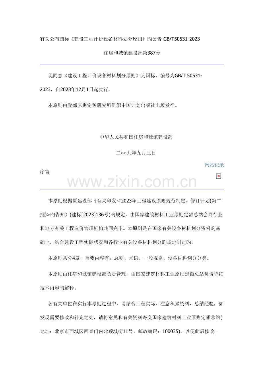 建设工程计价设备材料划分标准.doc_第1页