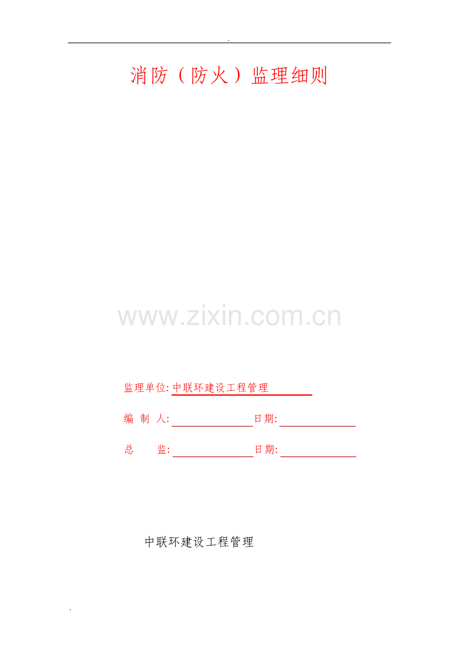 消防监理实施细则.pdf_第1页