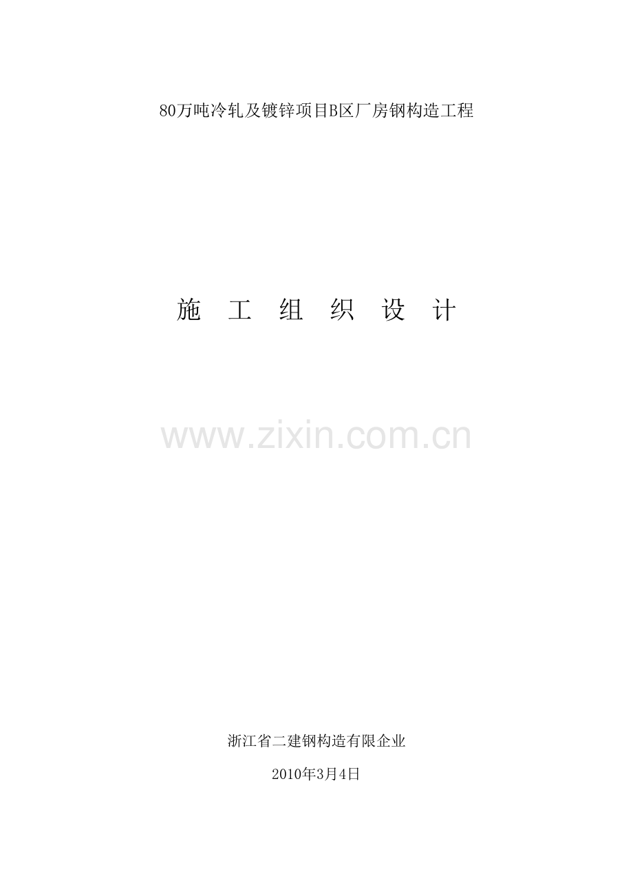 80万吨冷轧及镀锌项目B区厂房.doc_第1页