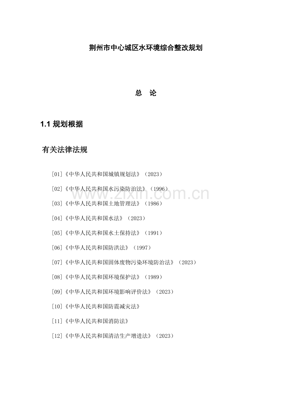 荆州市中心城区水环境综合整治规划.doc_第1页