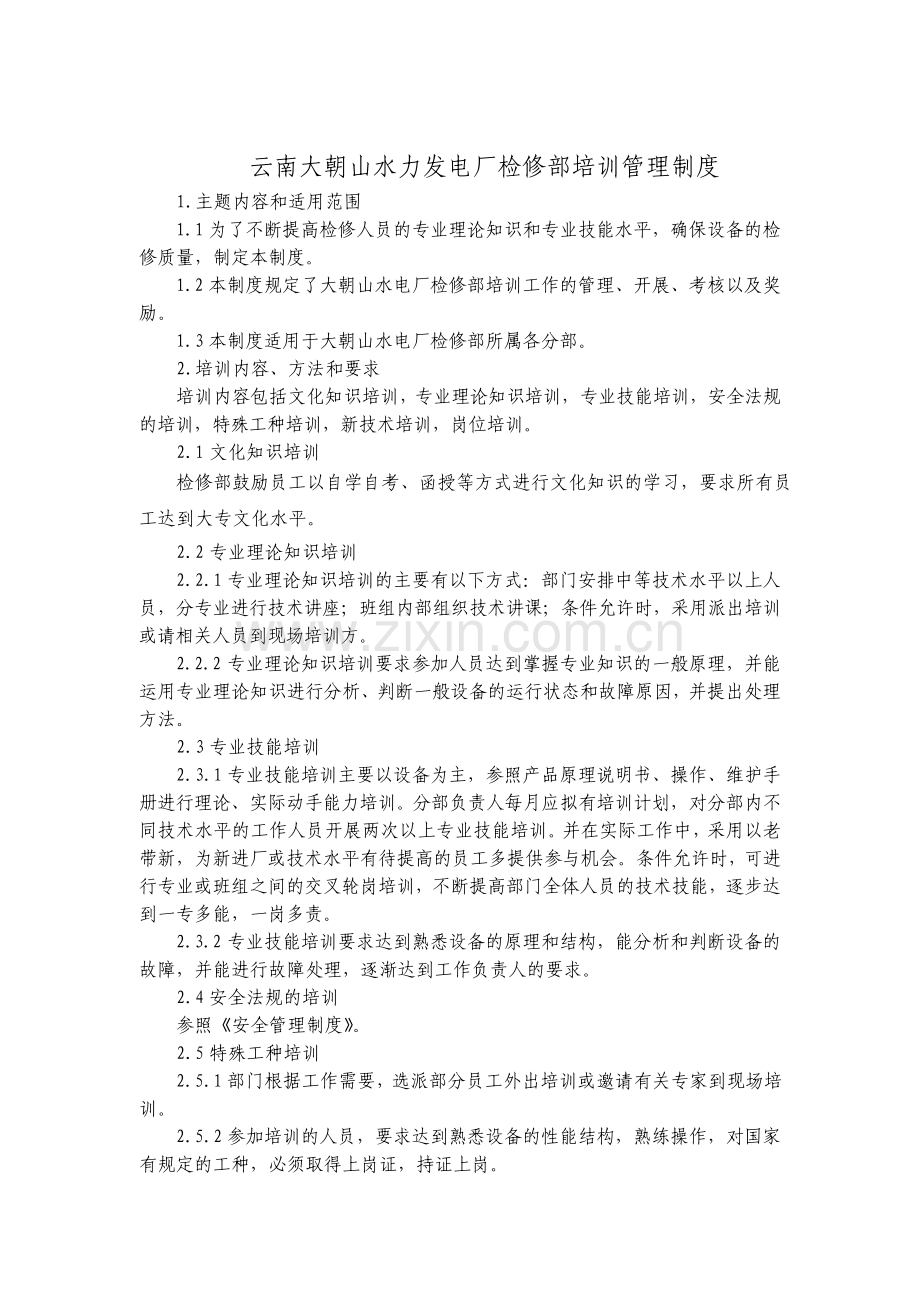 水力发电厂检修部培训管理制度.pdf_第1页