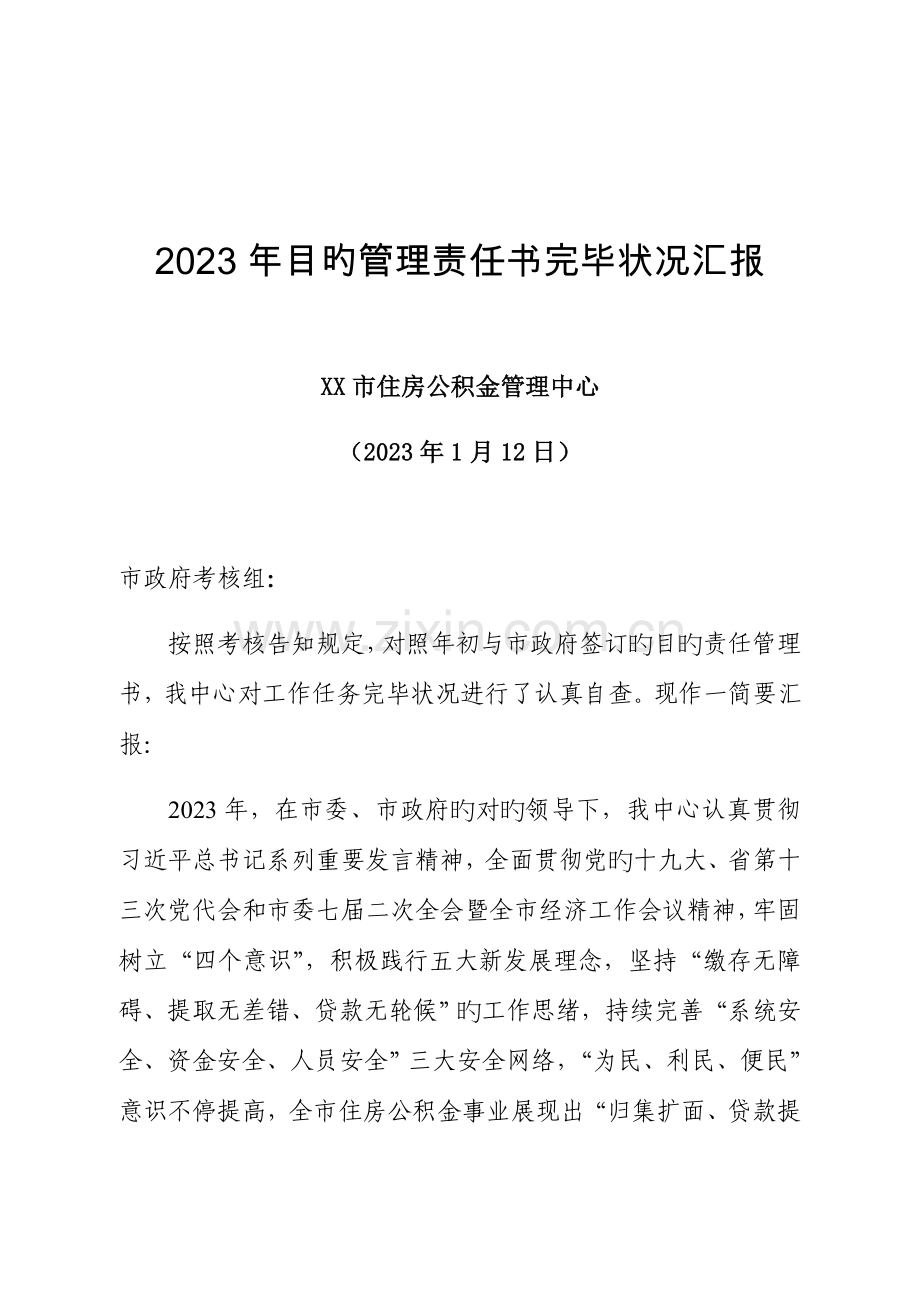 目标管理责任书完成情况汇报.docx_第1页