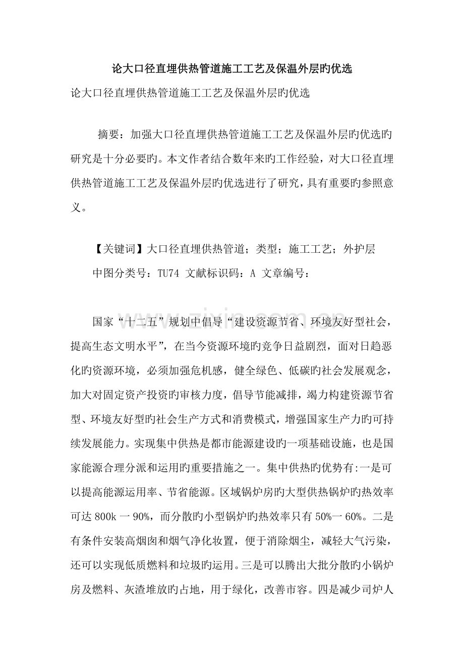 论大口径直埋供热管道施工工艺及保温外层的优选.doc_第1页