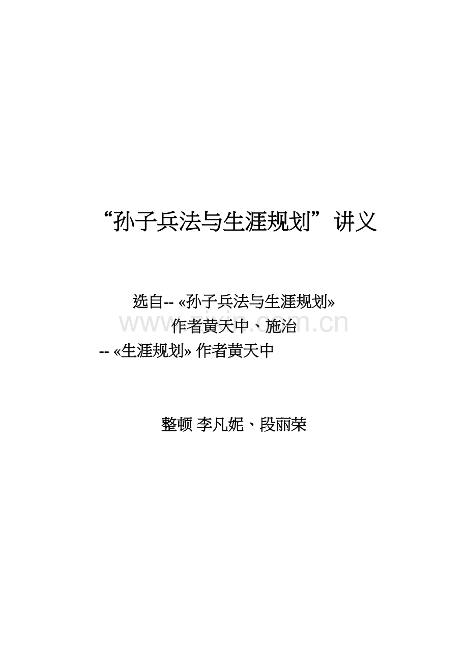 孙子兵法与生涯规划讲义.doc_第1页