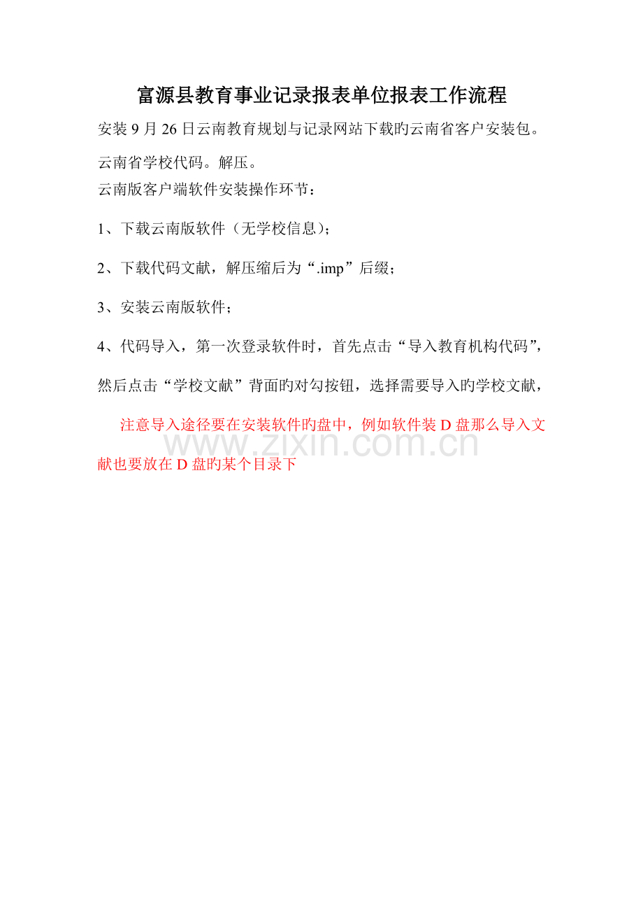 富源县教育事业统计报表基层单位报表工作流程.doc_第1页