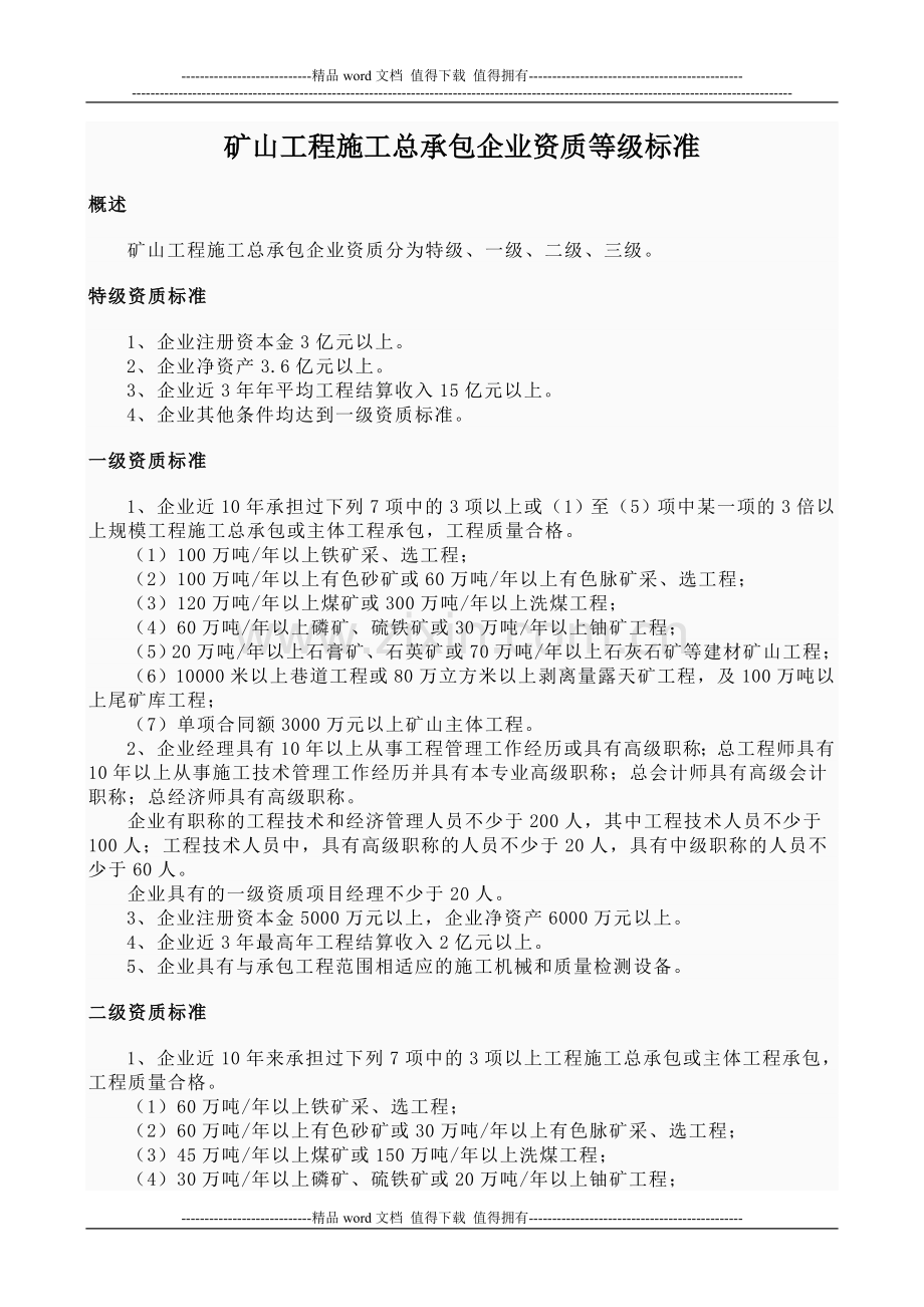 矿山施工资质总承包.doc_第1页