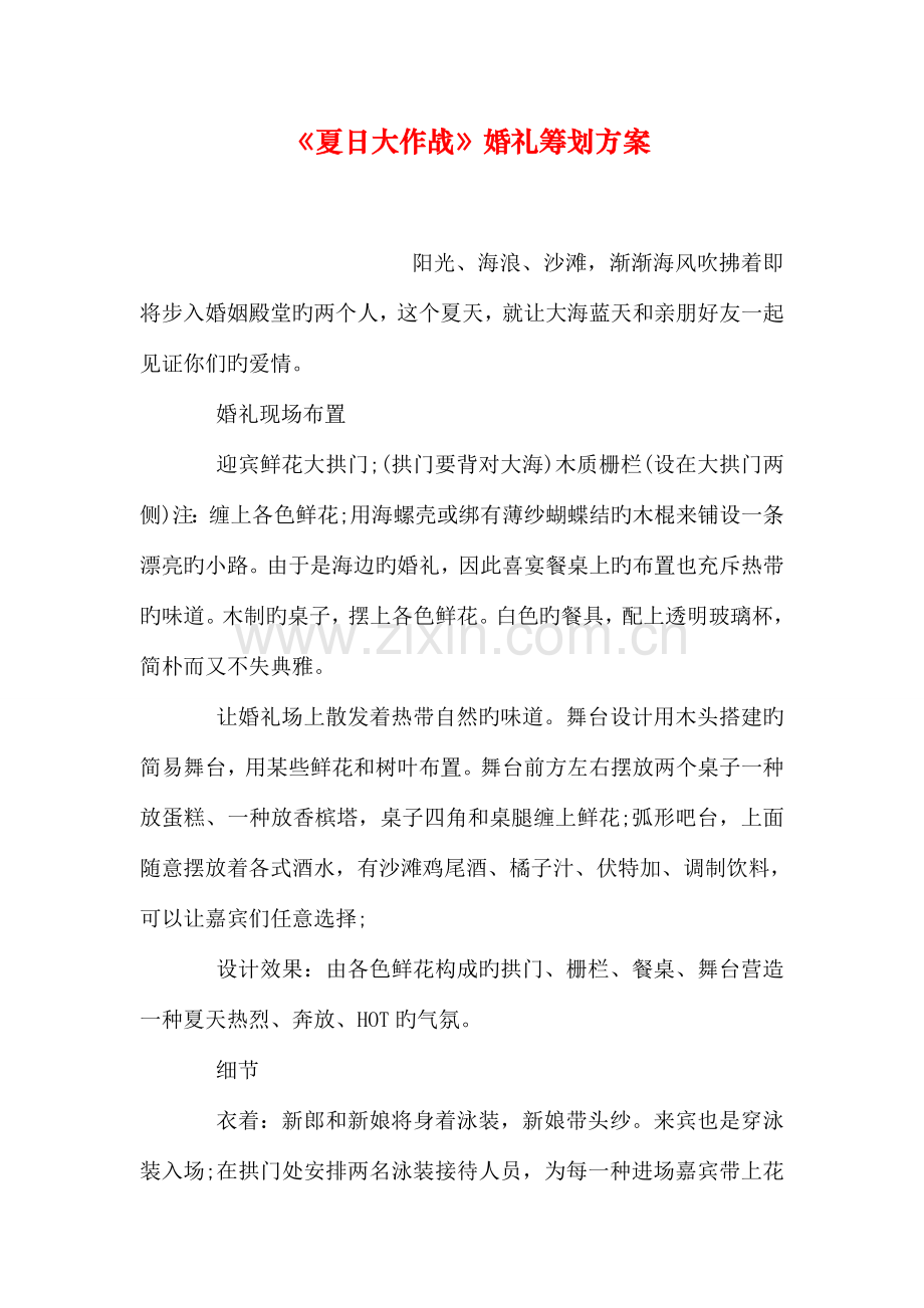 夏日大作战婚礼策划方案.doc_第1页