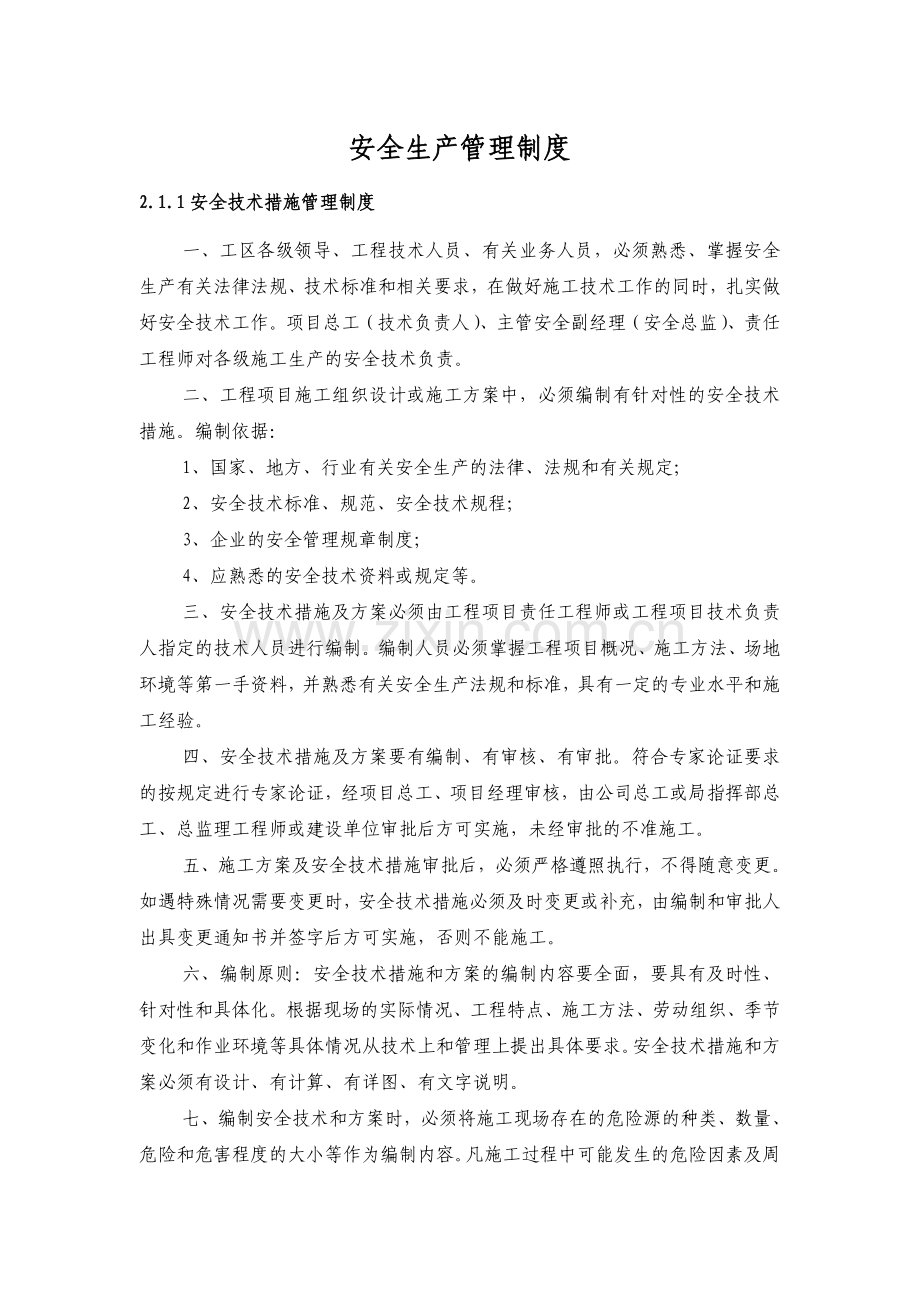 铁路施工安全生产管理制度.doc_第1页