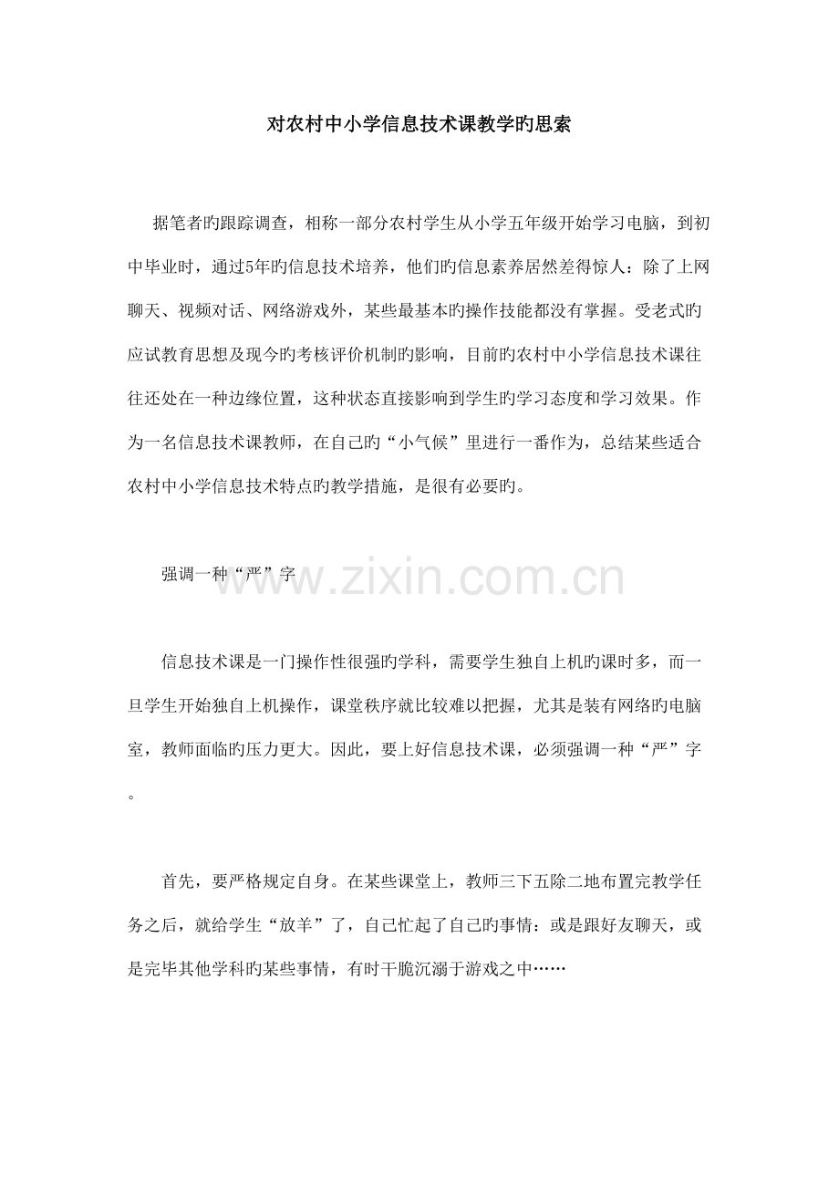 对农村中小学信息技术课教学的思考.doc_第1页