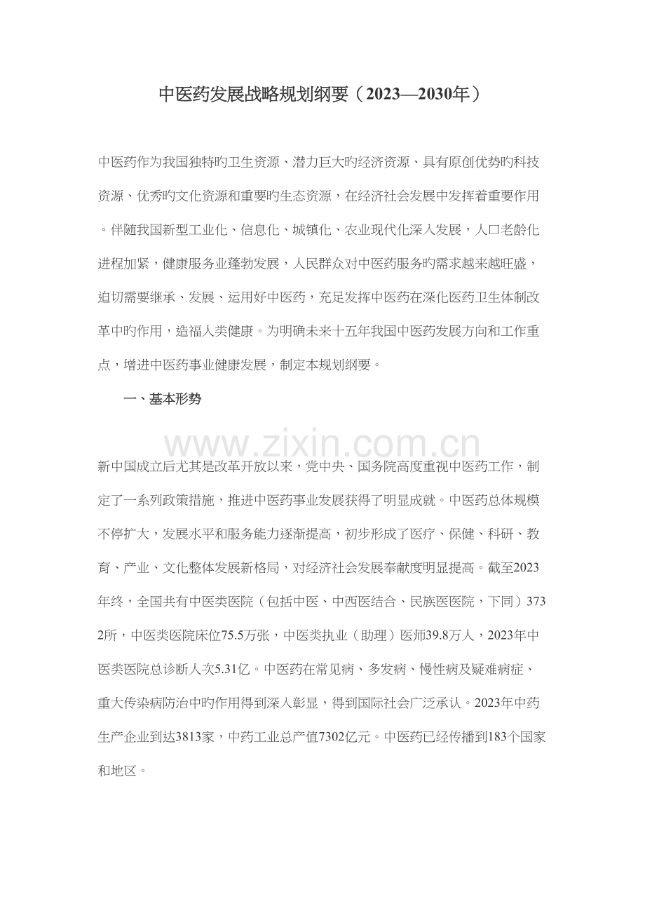 中医药发展战略规划纲要.docx_第1页