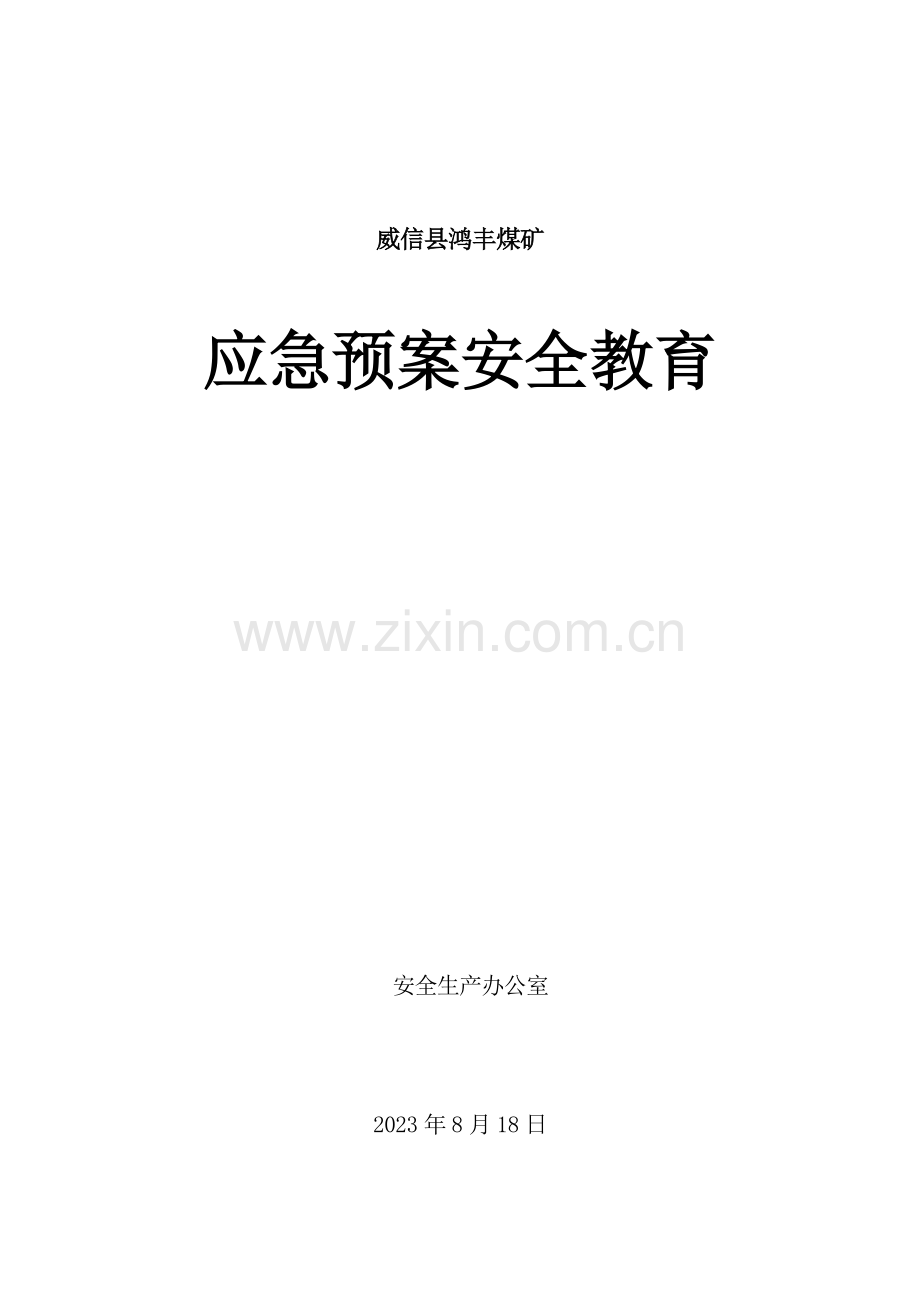 应急救援预案安全教育.doc_第1页