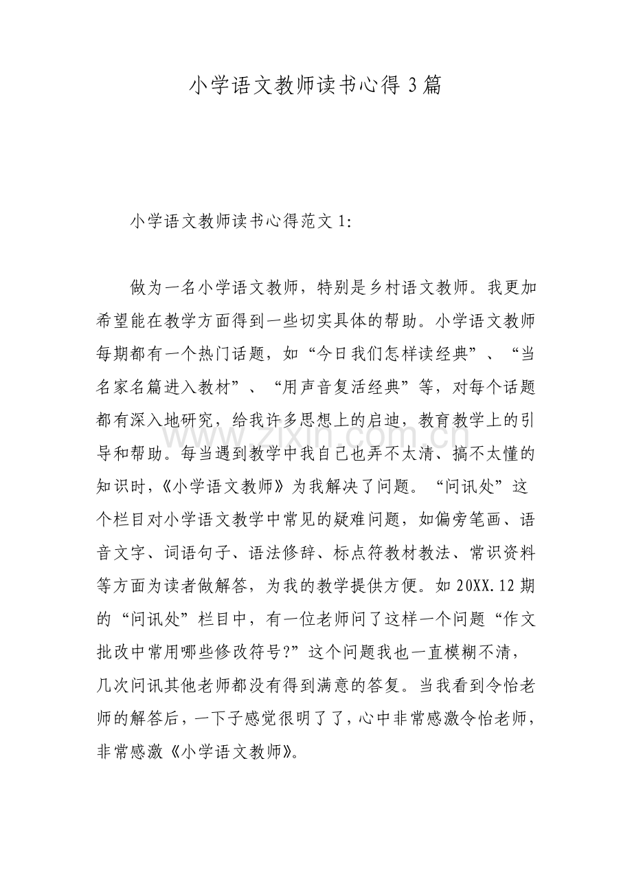 小学语文教师读书心得3篇.pdf_第1页