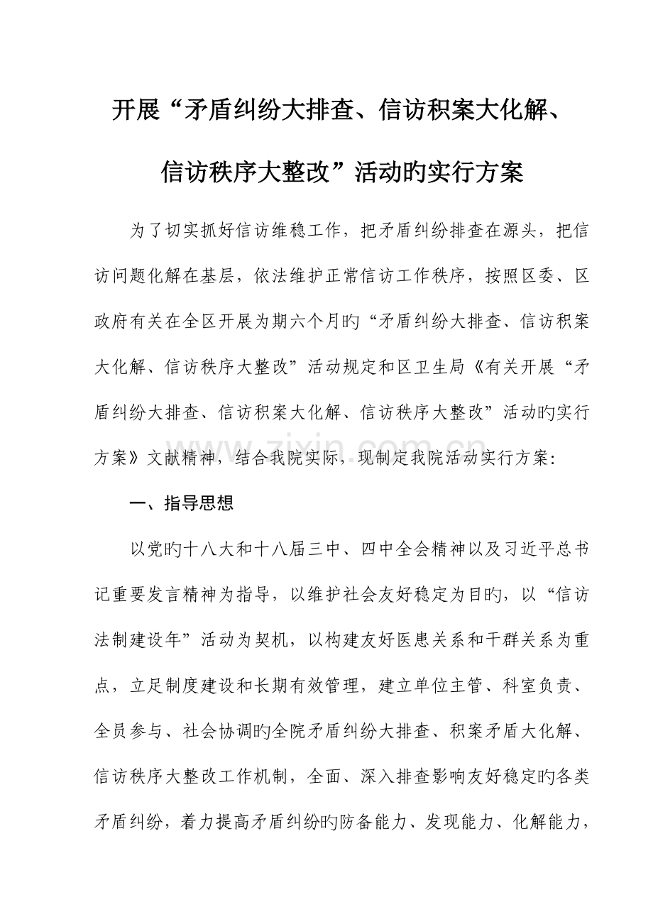 开展矛盾纠纷大排查信访积案大化解信访秩序大整治活动的实施方案.doc_第1页
