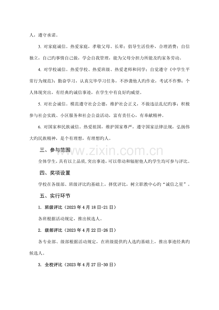 诚信之星选拔方案.doc_第2页