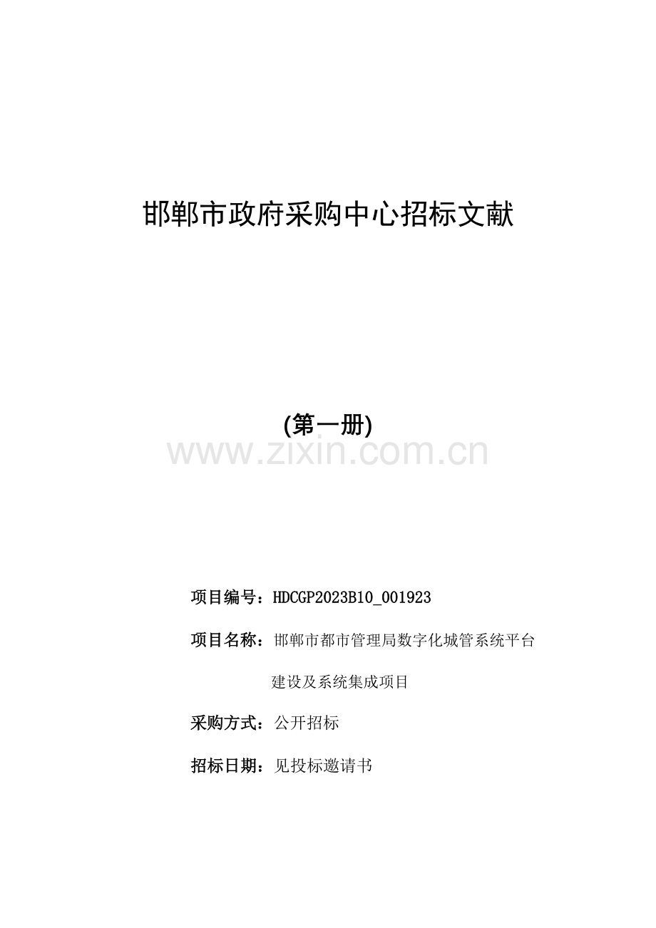 邯郸市城市管理局数字化城管系统平台建设及系统集成项目.doc_第1页