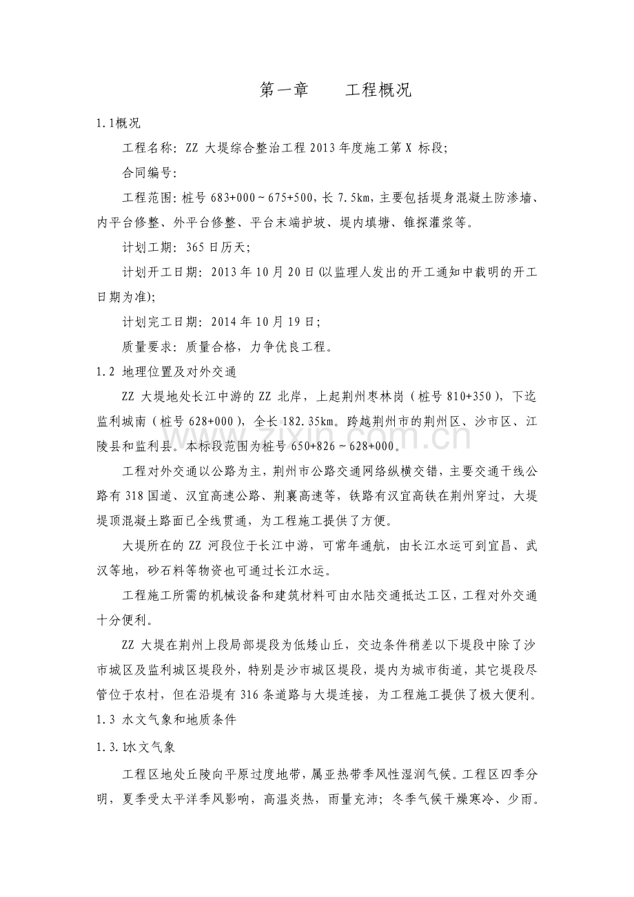 大堤综合整治工程施工组织设计.pdf_第1页
