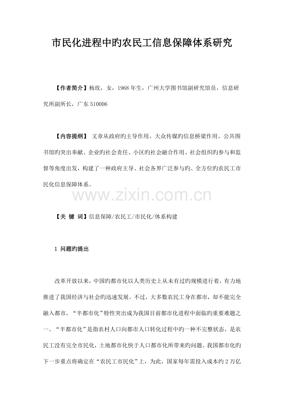 市民化进程中的农民工信息保障体系研究.doc_第1页