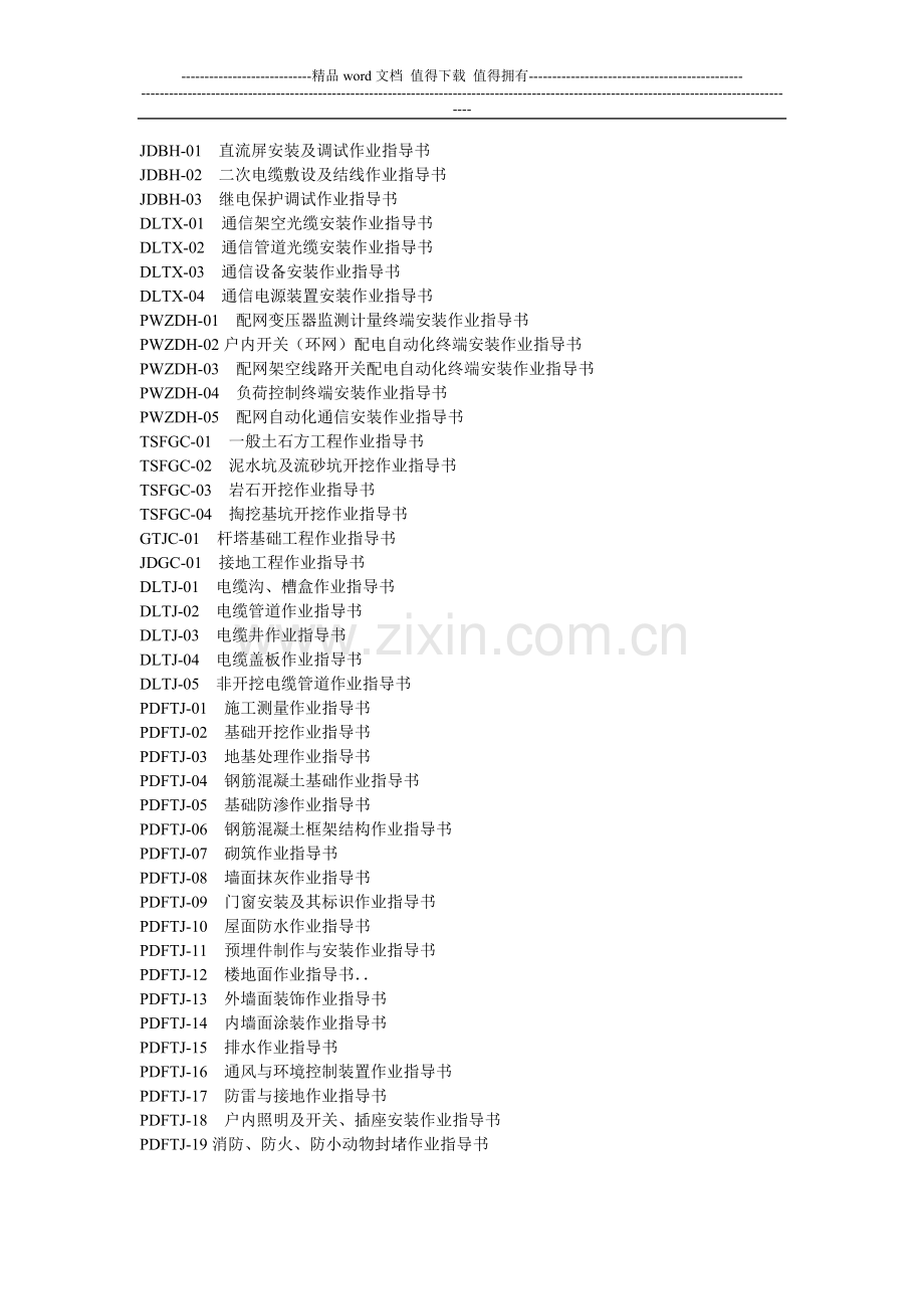 南方电网施工作业指导书-目录.doc_第2页
