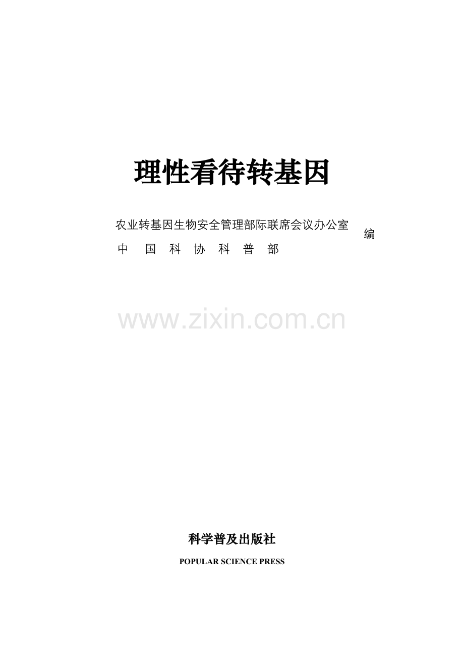 转基因技术认识的思考.doc_第1页