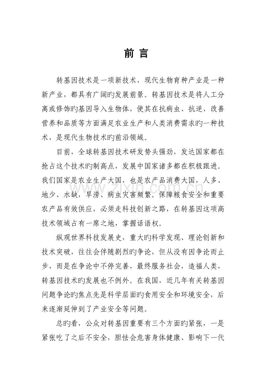 转基因技术认识的思考.doc_第2页