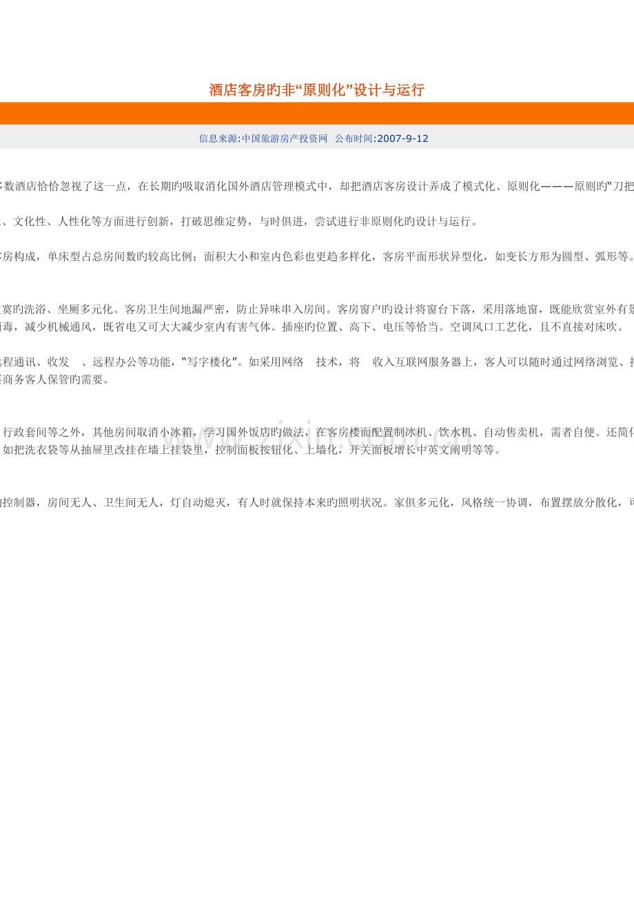 主题酒店设计当酒店遇上主题.doc_第1页