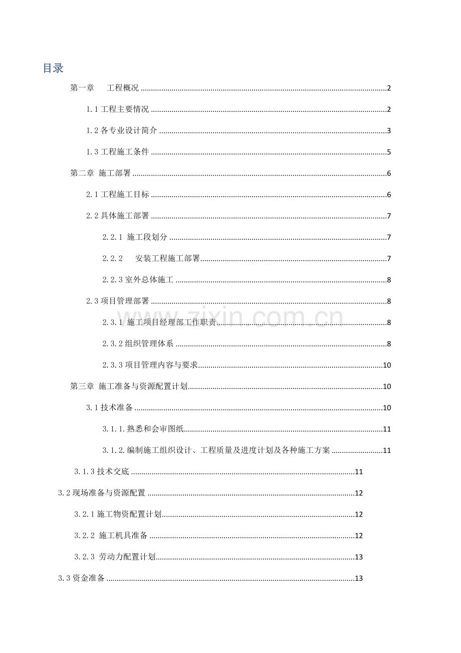 施工项目管理方案.docx_第2页