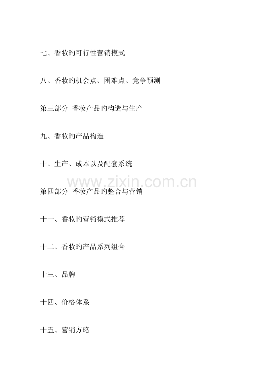 香妆的产品开发方案与营销规划.doc_第2页