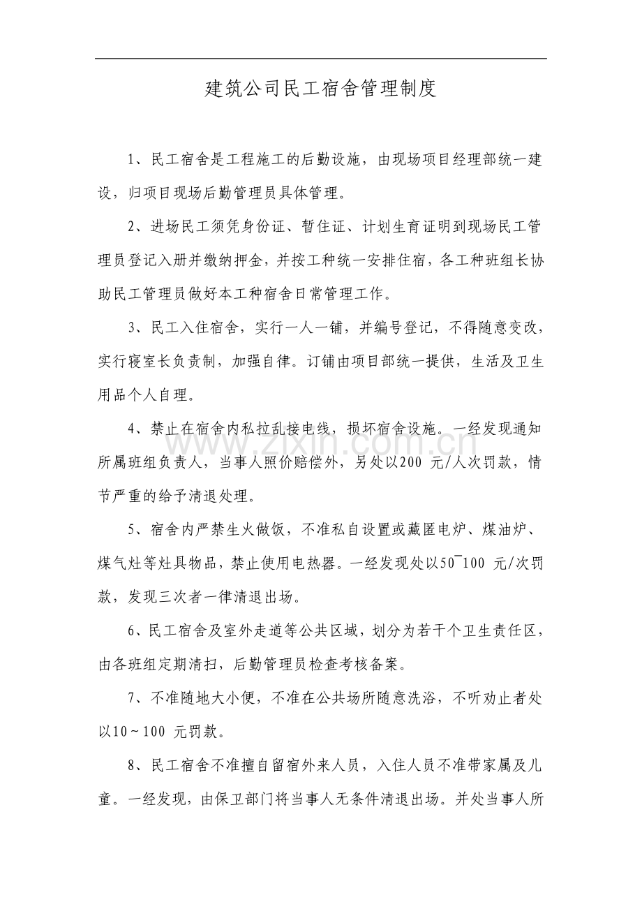 建筑公司民工宿舍管理制度.pdf_第1页
