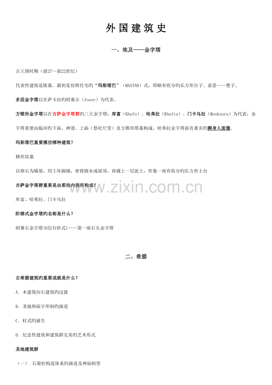 外国建筑史总结.doc_第1页