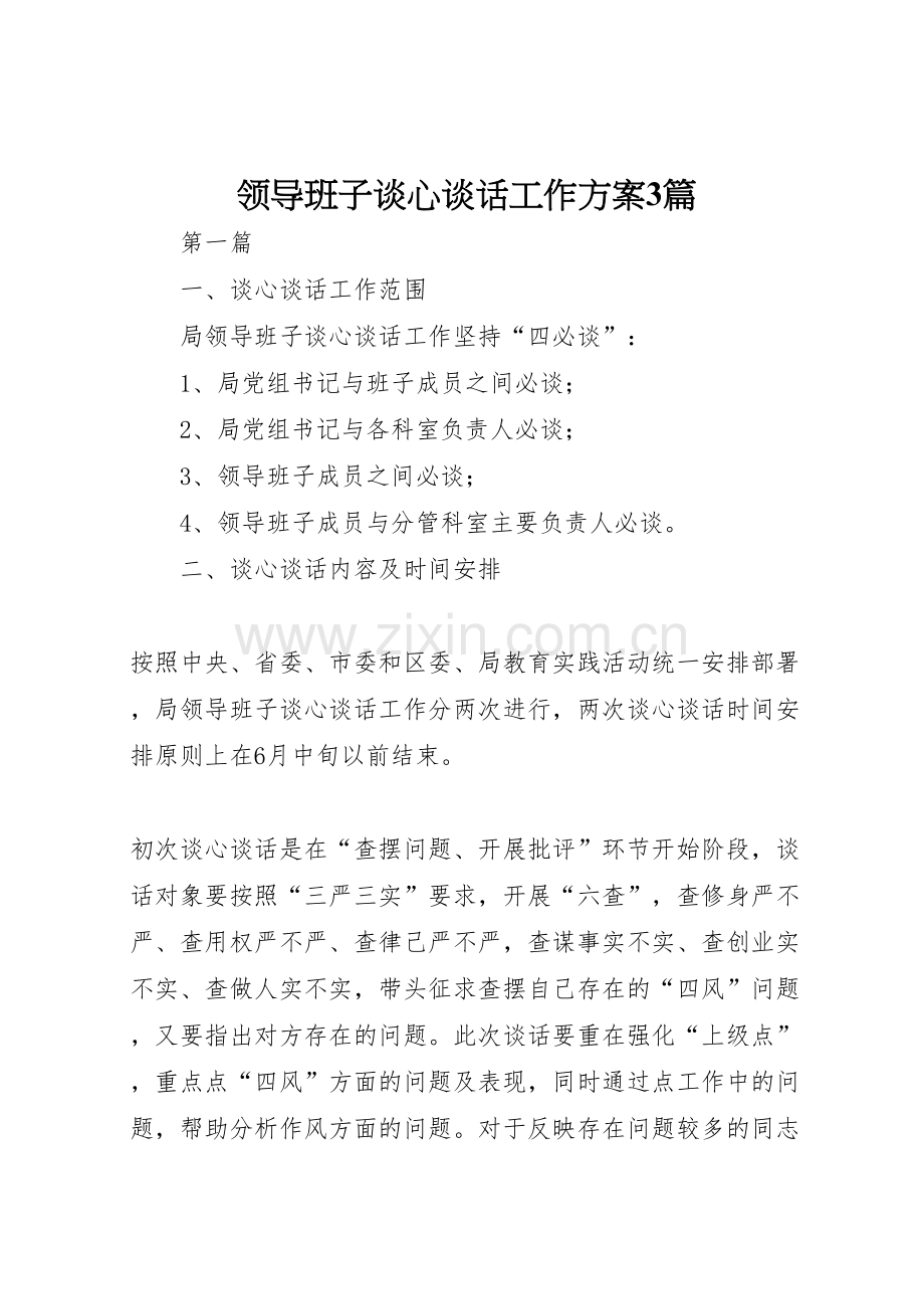 领导班子谈心谈话工作方案篇.doc_第1页