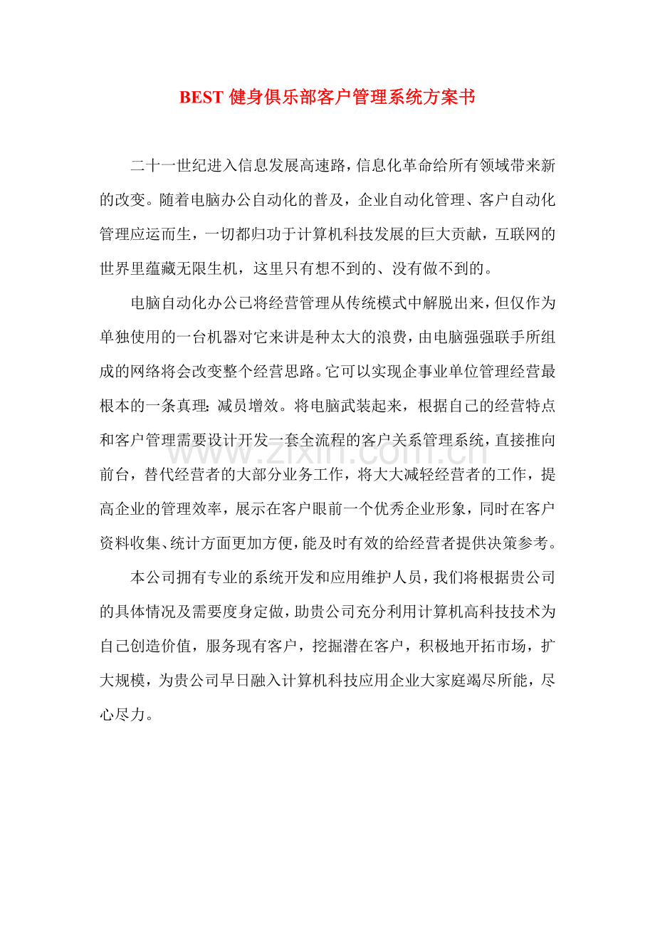BEST健身俱乐部客户管理系统方案书.doc_第1页