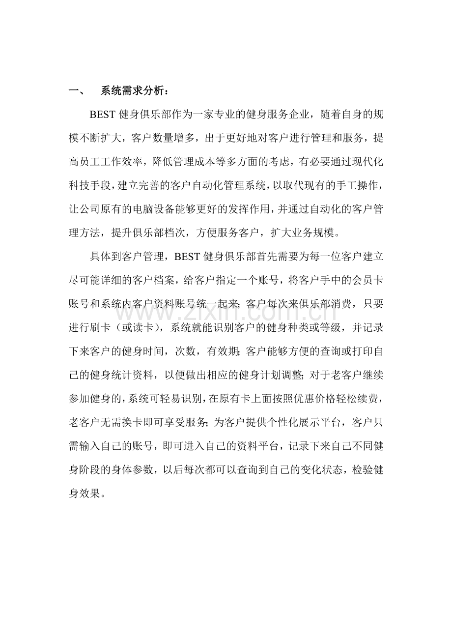BEST健身俱乐部客户管理系统方案书.doc_第2页