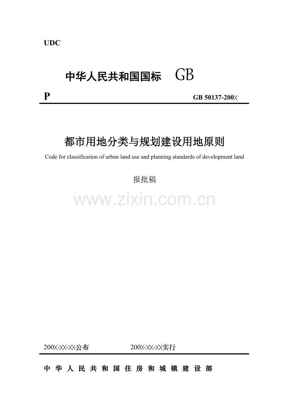 城市用地分类与规划建设用地标准未实行.doc_第1页