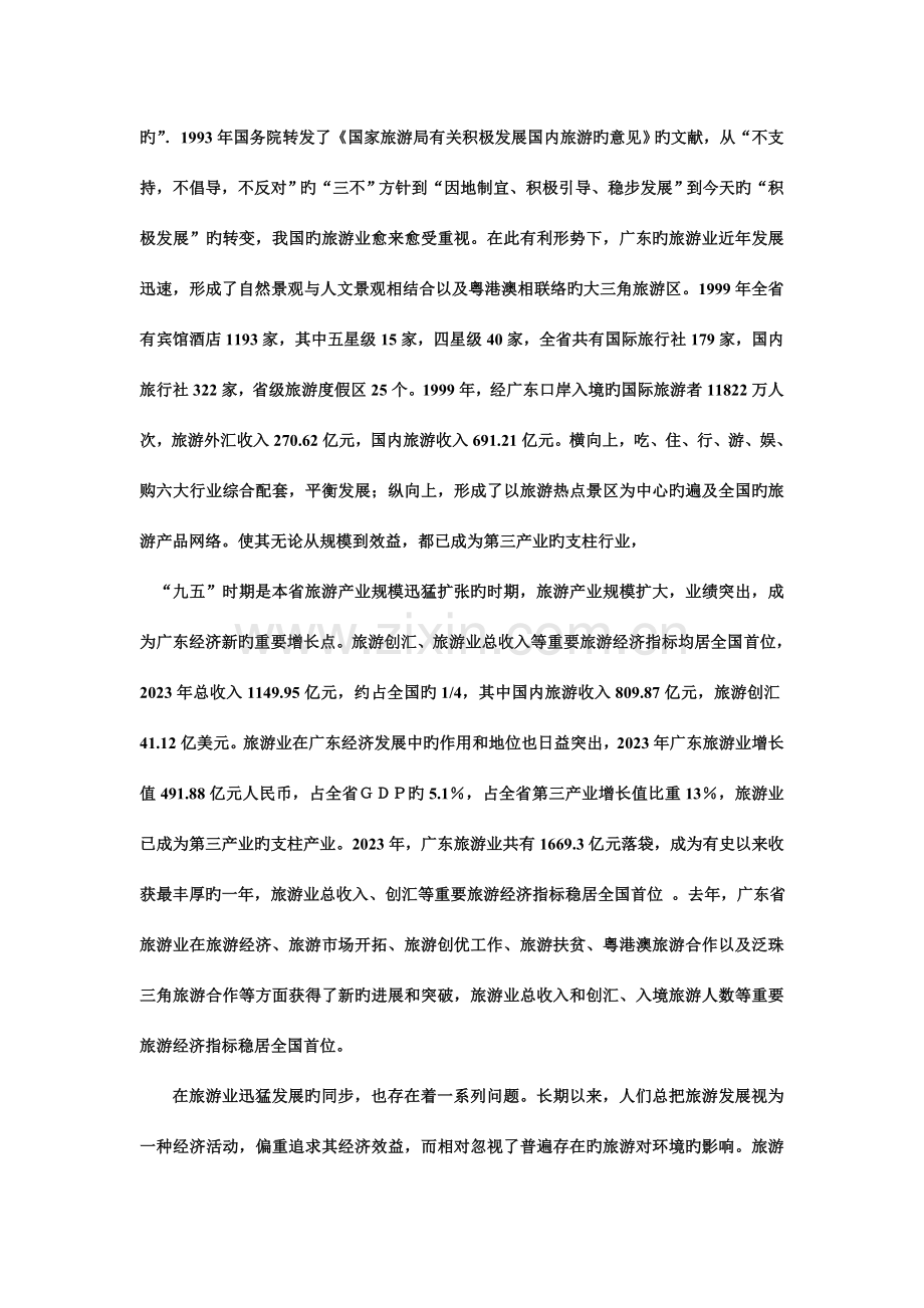 促进广东省旅游业可持续发展的相关法律对策研究.doc_第2页