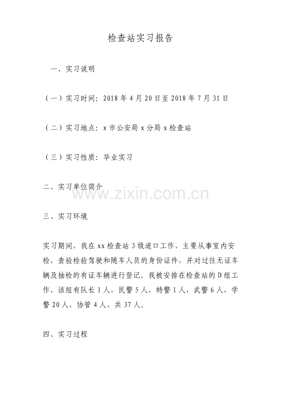 检查站实习报告.pdf_第1页