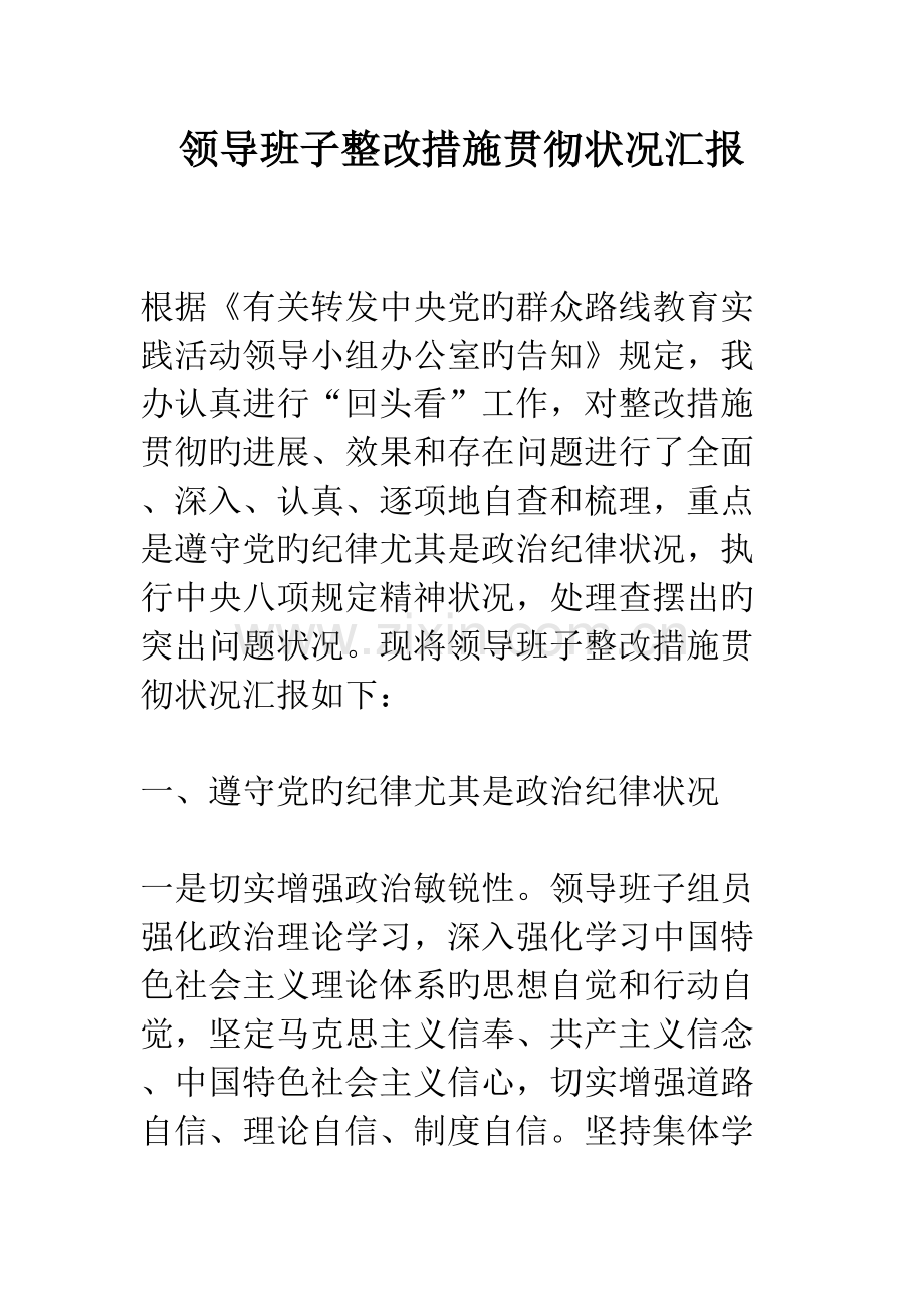 领导班子整改措施落实情况报告.docx_第1页