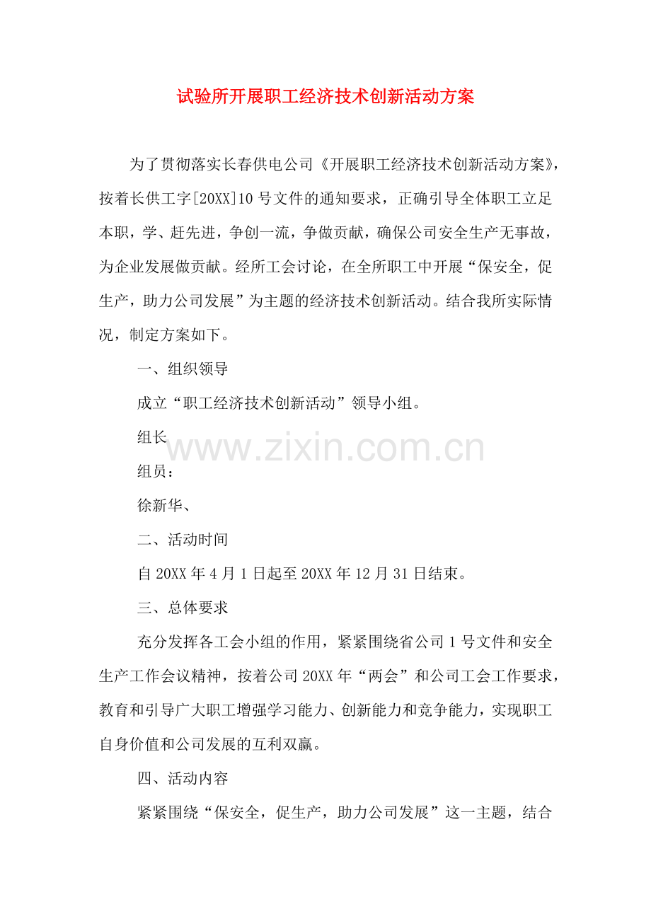 试验所开展职工经济技术创新活动方案.doc_第1页