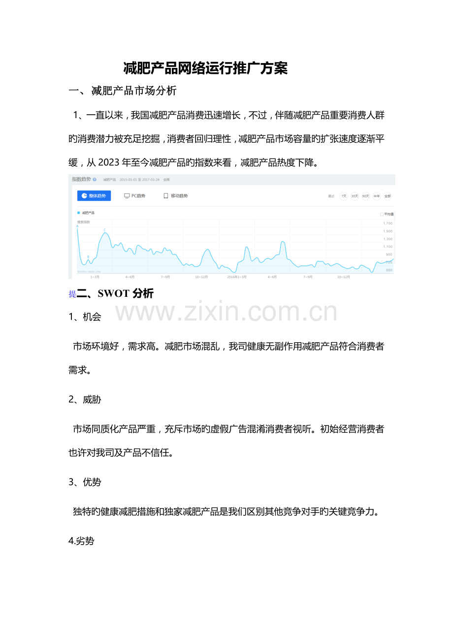 减肥瘦身产品网络推广方案.doc_第1页